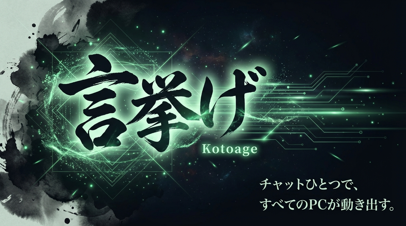 Kotoage (言挙げ) — チャットひとつで、すべてのPCが動き出す。