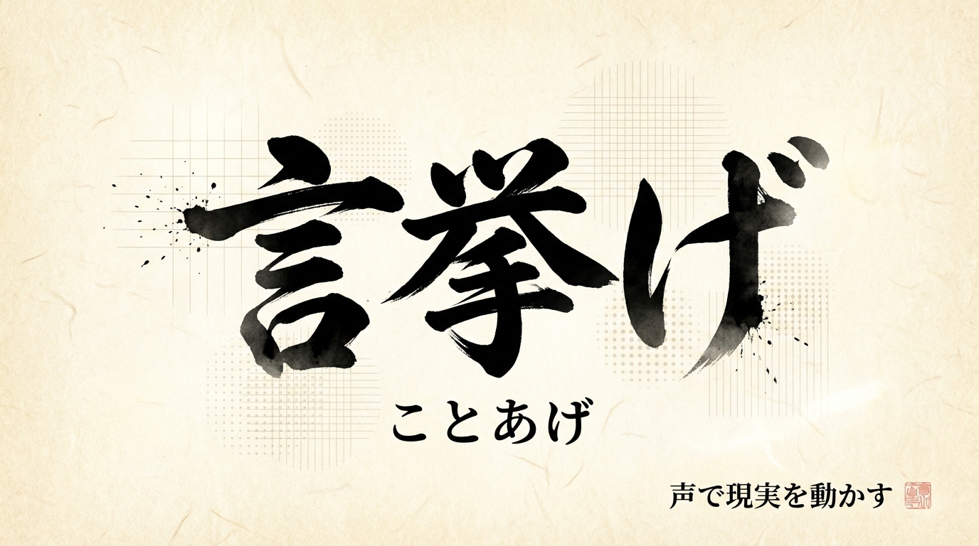 言挙げ (ことあげ) — 声で現実を動かす